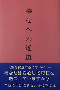 『幸せへの近道』