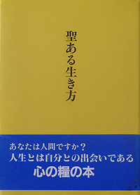 『聖ある生き方』