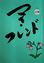『マイ・フレンドNO.14』