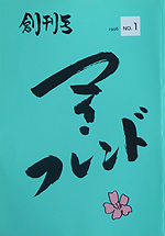 『マイ・フレンド創刊号』