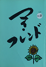 『マイ・フレンドNO.02』