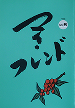 『マイ・フレンドNO.06』