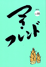 『マイ・フレンドNO.84』