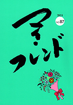 『マイ・フレンドNO.87』