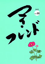 『マイ・フレンドNO.88』