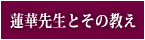 蓮華先生とその教え